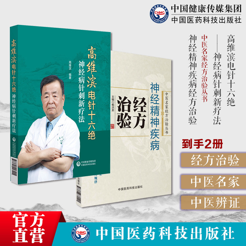 神经精神疾病经方治验中医名家经方治验神经精神病经方论治高维滨电针十六绝神经病针刺新疗法高维滨针刺治疗神经病机制升级康复科