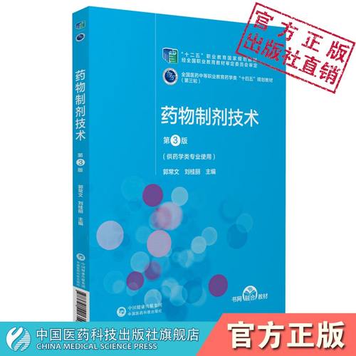 药物制剂技术（第3版）第三版全国医药中等职业教育药学类十四五规划教材第三轮中国医药科技出版社郭常文刘桂丽主编9787521421354