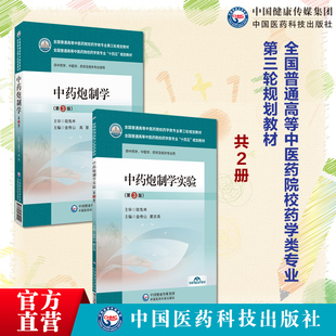 中药炮制学主编金传山高慧第三版全国普通高等中医药院校药学类专业第三轮规划教材中药炮制学实验3版金传山窦志英医药科技出版社