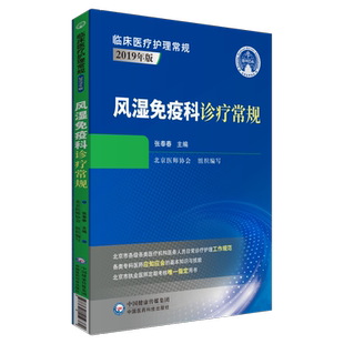 风湿免疫科诊疗常规临床医疗护理常规北京医师协会编写风湿免疫科诊专科医师应知应会基本知识技能指导用书医师定期考核业务水平书