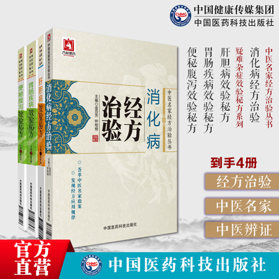 消化病经方治验中医名家经方治验肝胆病效验秘方疑难杂症效验秘方胃肠疾病便秘腹泻效验秘方呕吐呃逆泄泻腹痛经验常用经方治疗病症