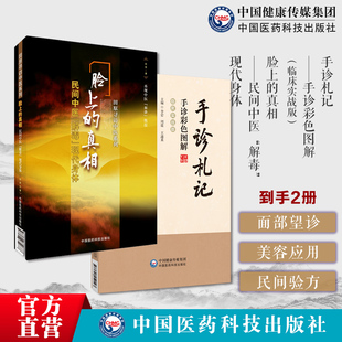 手诊札记手诊彩色图解临床实战版手诊中医望诊临床验证手诊原则注意脸上的真相民间中医解毒现代身体美颜美容护肤美体面部按摩瘦脸