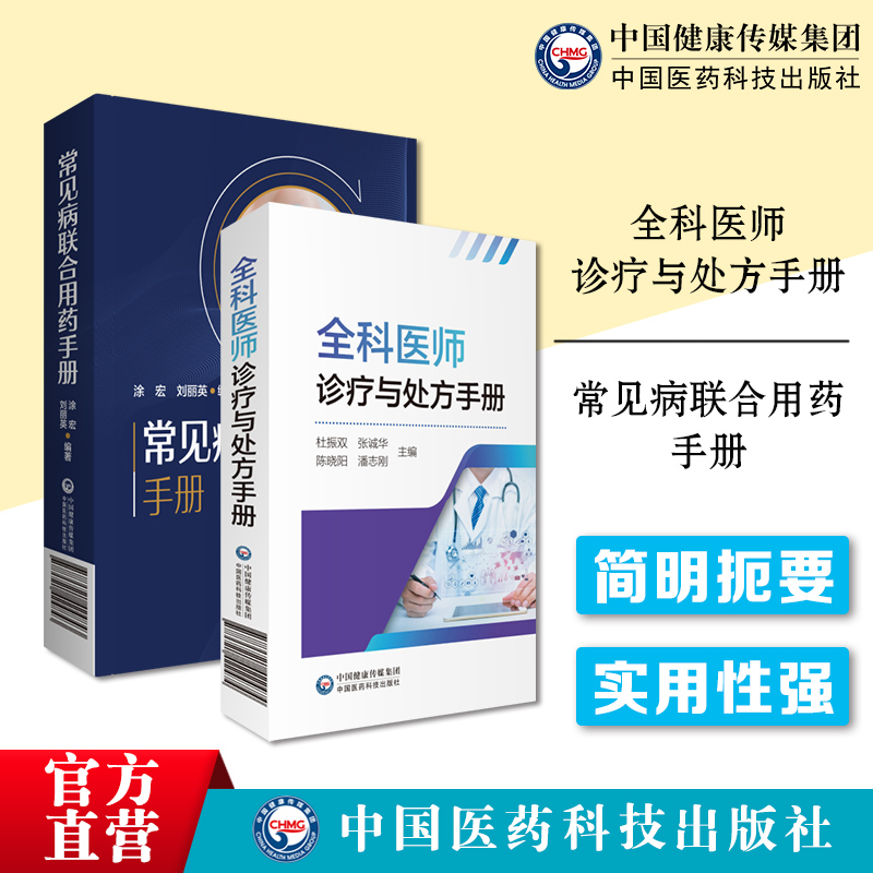 中国医药科技出版社全科医师