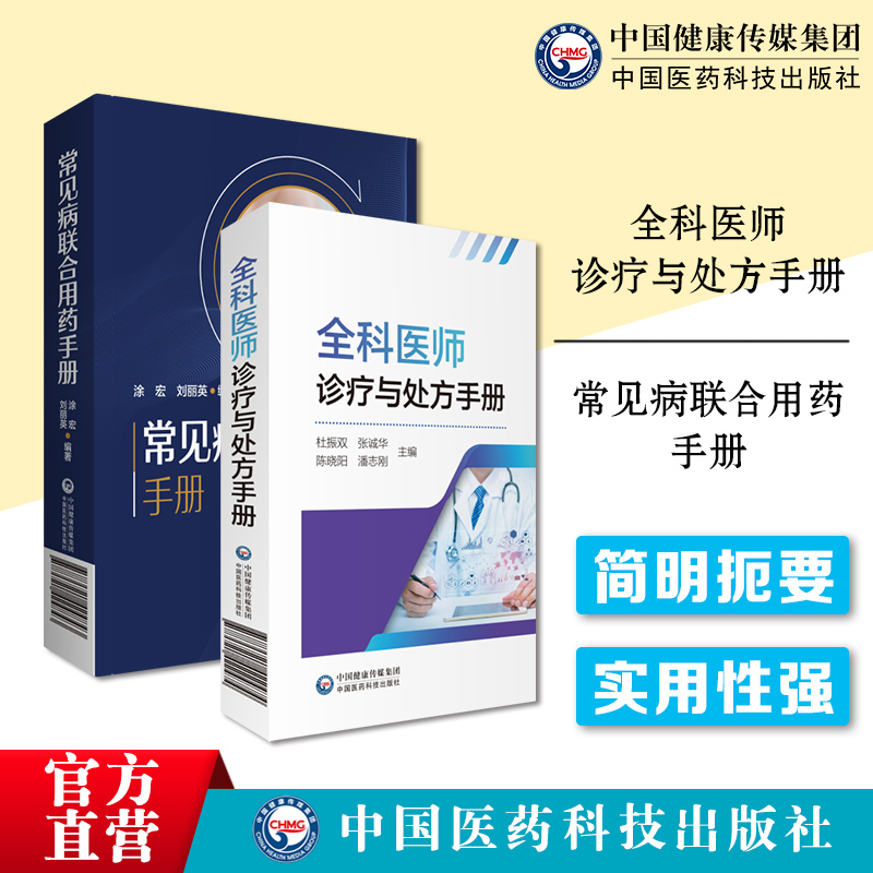 全科医师医生临床常见病诊疗与处方手册内外妇儿急诊各科住院实习医师鉴别诊断用药处方集新编临床常见病联合用药手册临床用药提示 书籍/杂志/报纸 药学 原图主图