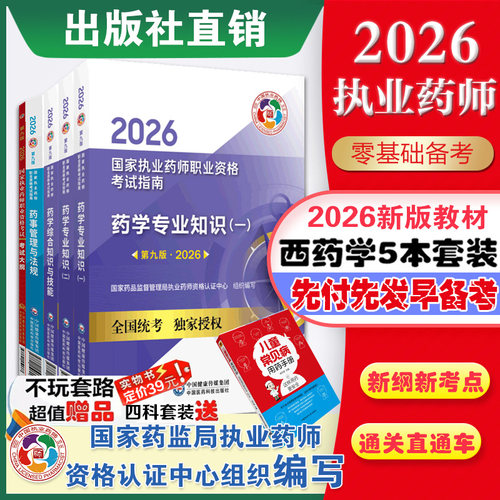 西药套装执业教材考试大纲指南
