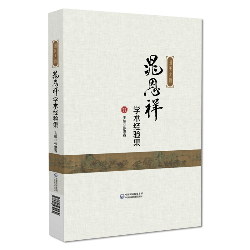 国医大师晁恩祥疾病诊治
