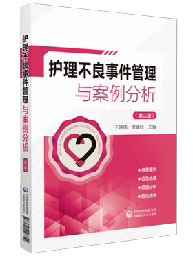 护理护理不良事件管理与案例分析