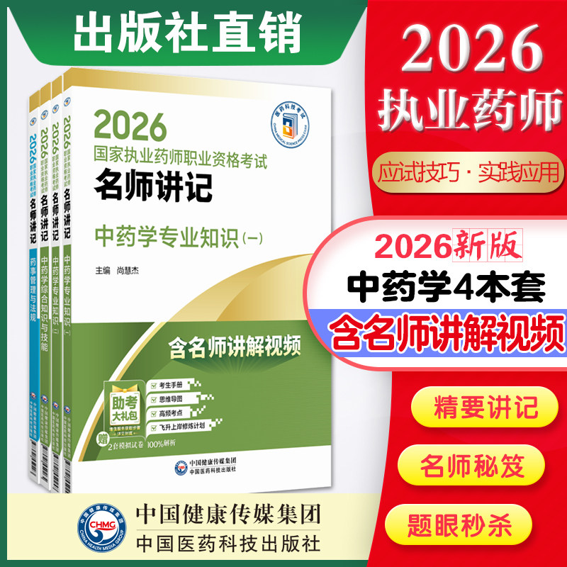 直营官方2026版执业药药师考试中药学四本2026国家执业药师职业资格考试名师讲记中国医药科技出版社国家执业药师职业资格