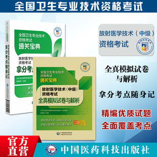 2025年主管治技医师职称技术资格考试高频核心拿分考点随身速记2025放射医学技术中级影像放射技术全真模拟试卷与答案解析搭人卫版