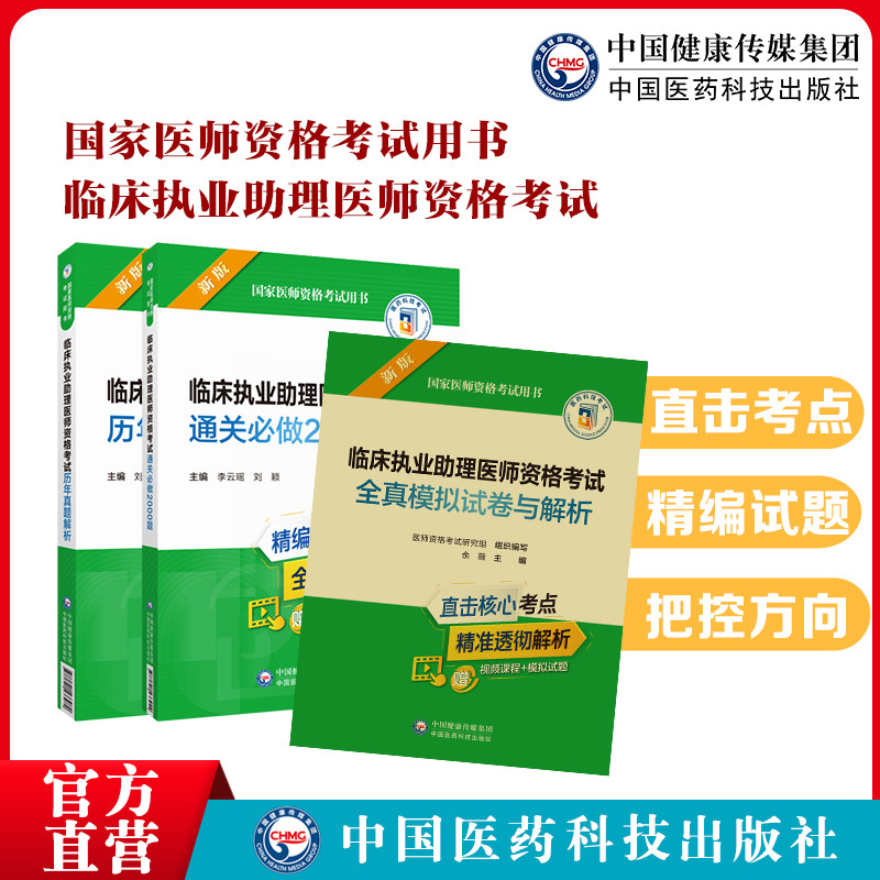 临床执业助理医师通关必做
