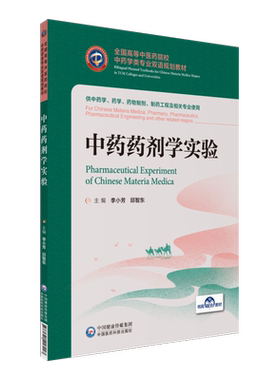 中药药剂学实验李小芳邱智东编 全国高等中医药院校中药学类专业双语规划教材中国医药科技出版社9787521418903中国医药科技出版社