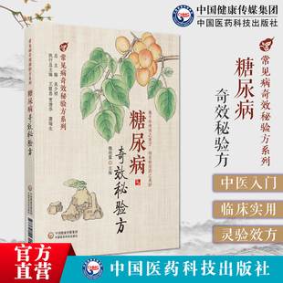 糖尿病奇效秘验方读经典学名方中医治疗糖尿病高血糖诊治消渴症经典方名方方剂经方临床应用医案中医经典古籍历代中医名医案验案