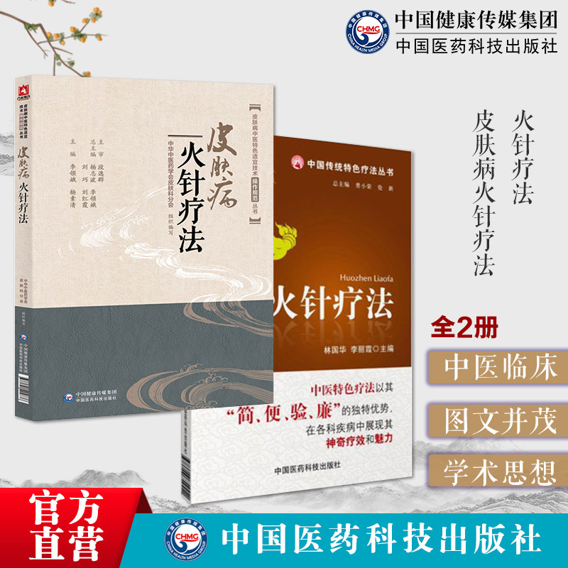 皮肤病火针疗法火针疗法中医焠刺烧针针灸刺络外治法温阳扶正祛除寒邪通络温通疗法针灸三通法中医临床治疗各科常见疾病症技法经验