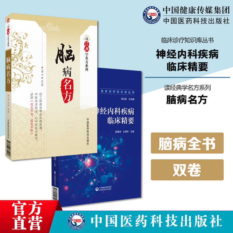 脑病名方读经典学名方临证名方脑病名中风及后遗症眩晕头痛痴呆颤证面瘫厥证中医典籍名医有效名方神内疾病临床精要临床诊疗知识库