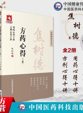 焦树德方药心得上下册焦树德医学全书方药篇方剂用药心得十讲焦老结合病例辨证论治临床诊疗应用方药方剂强直性脊柱炎中医效验名方