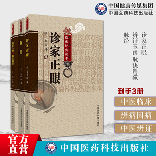 诊家正眼李中梓李士材三书辨证玉函脉诀阐微陈士铎著道家医陈敬之辩证方法专著脉经王叔和中医诊断奠定脉学大成初学诊断四诊脉诊学