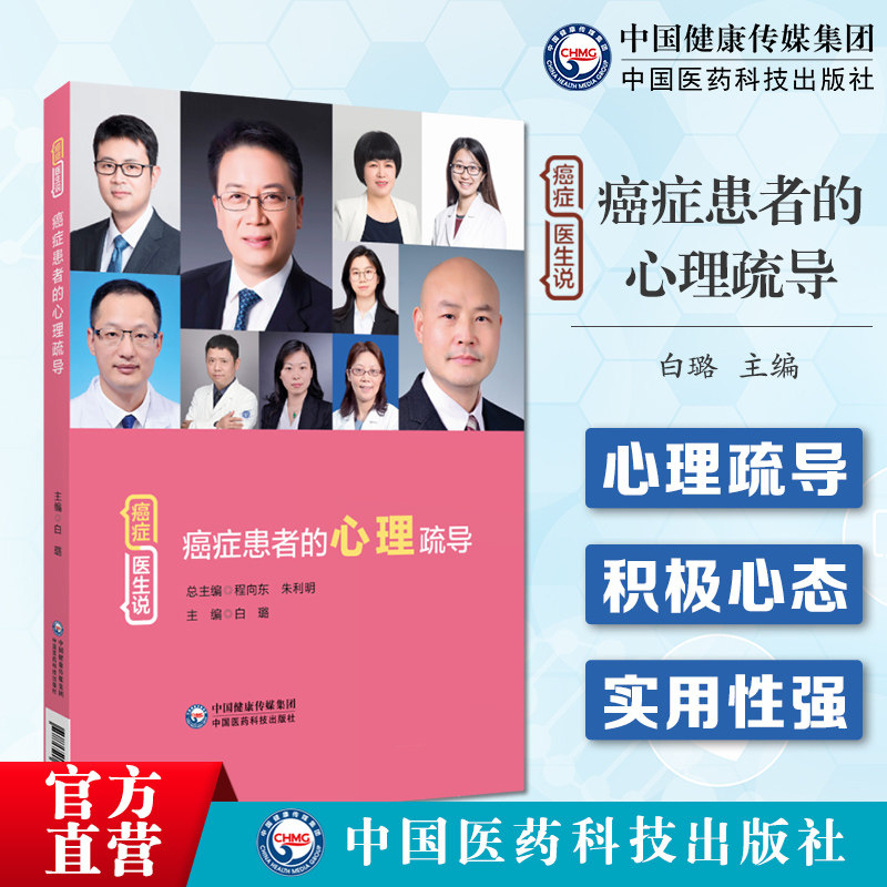 癌症患者的心理疏导癌症医生解说癌症患者心理疏导开导科普问答守护癌症患者新生命周期提高患者生命质量临床诊治问题肿瘤疏导心理