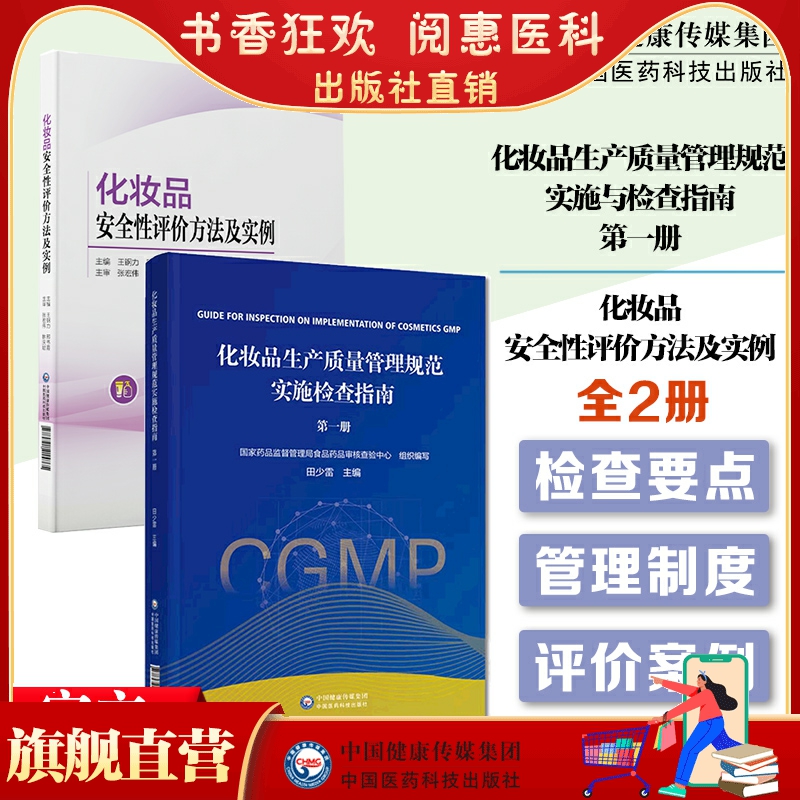 化妆品生产质量管理规范实施检查指南第一册田少雷主编化妆品安全性评价方法及实例检查要点检查方法判定国家药监局审核查验中心编