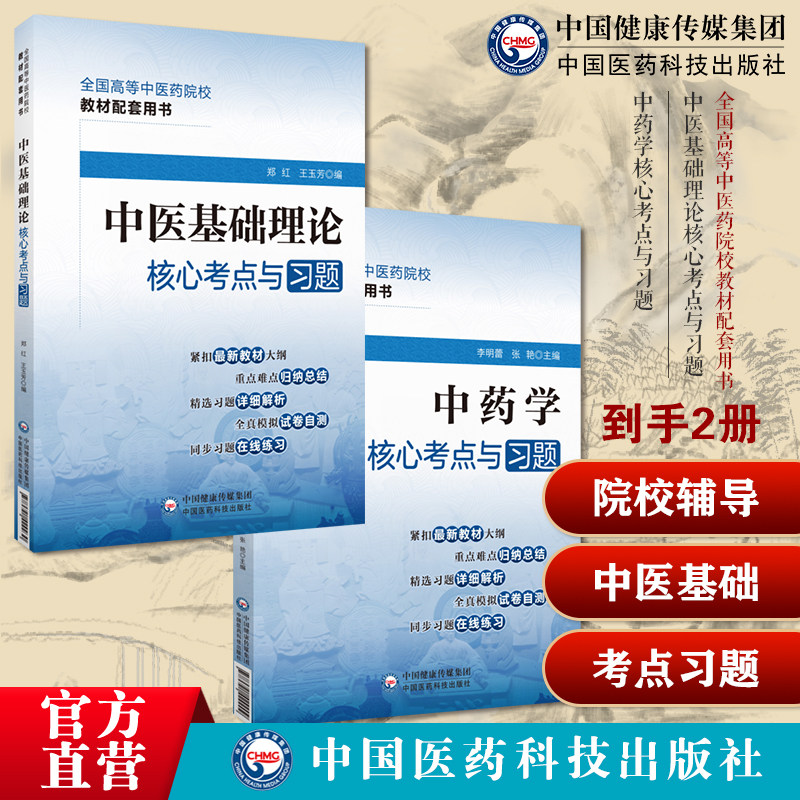 中医基础理论核心考点与习题中药学核心考点与习题全国高等中医药行业院校高等教育教材辅导书考点速查记易错练习题集期末试卷解析