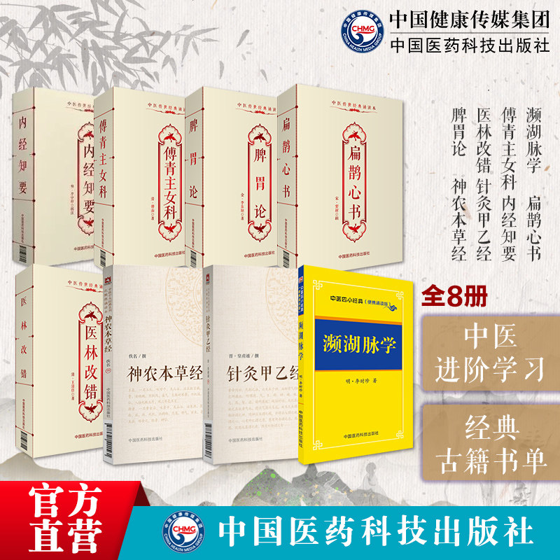 医林改错脾胃论傅青主女科