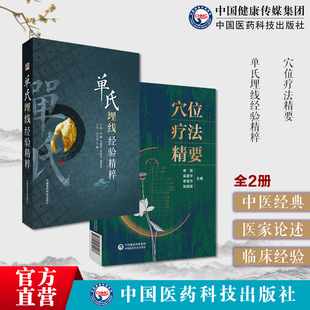 单氏埋线经验精粹单顺中国药线排毒疗法中医微创穴位经络埋线医学外治法埋线实用技术穴位疗法精要十四经络使用方法疏通经络通气血