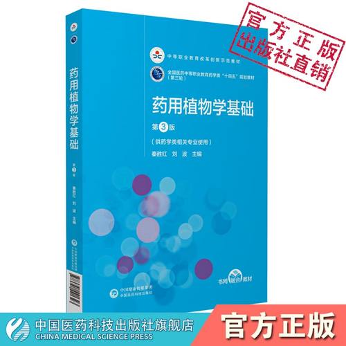 植物学基础中国医药科技出版社