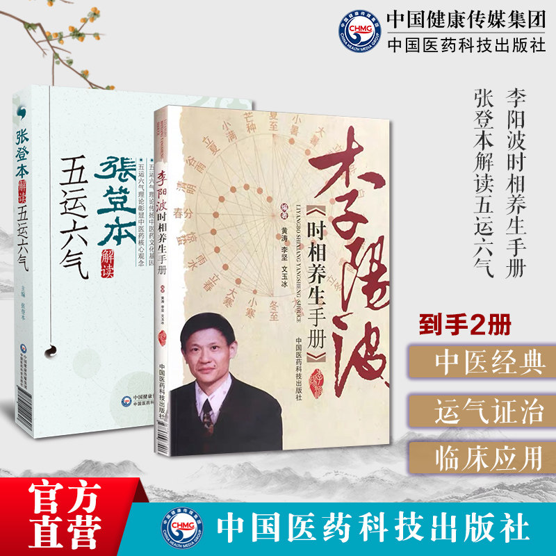 李阳波时相养生手册五运六气模式详解应用推算预测疾病及食疗药浴小儿调理张登本解读五运六气张登本详解运气理论学说推论气候规律