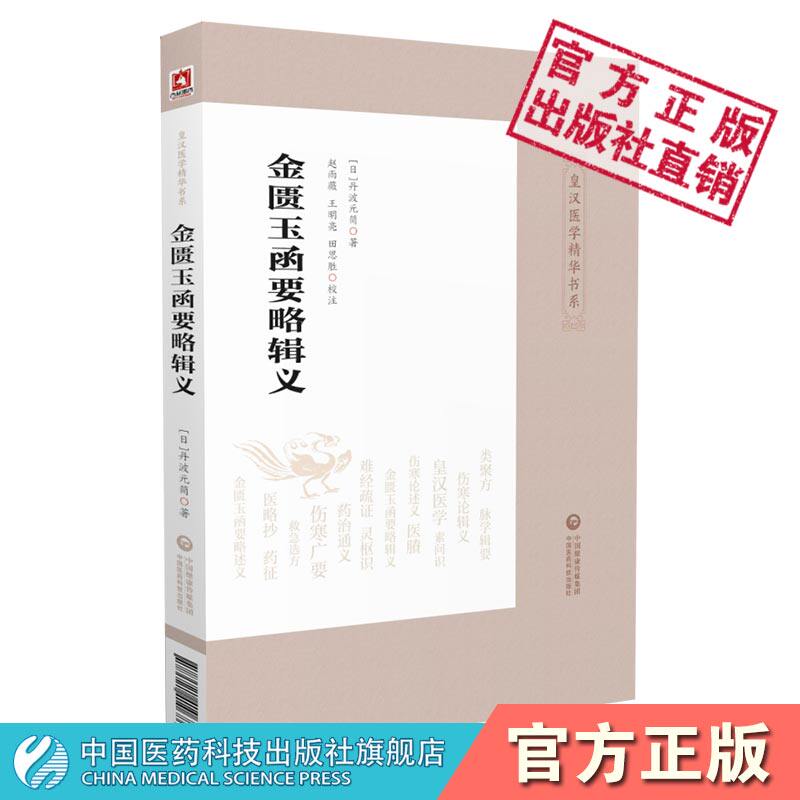 金匮玉函要略辑义金匮玉函要略述义皇汉医学古籍日本汉方经方大家丹波元简丹波元坚金匮著作金匮要略方论注本阐析发挥仲景方解效方
