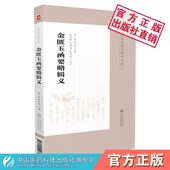 金匮玉函要略辑义金匮玉函要略述义皇汉医学古籍日本汉方经方大家丹波元 坚金匮著作金匮要略方论注本阐析发挥仲景方解效方 简丹波元