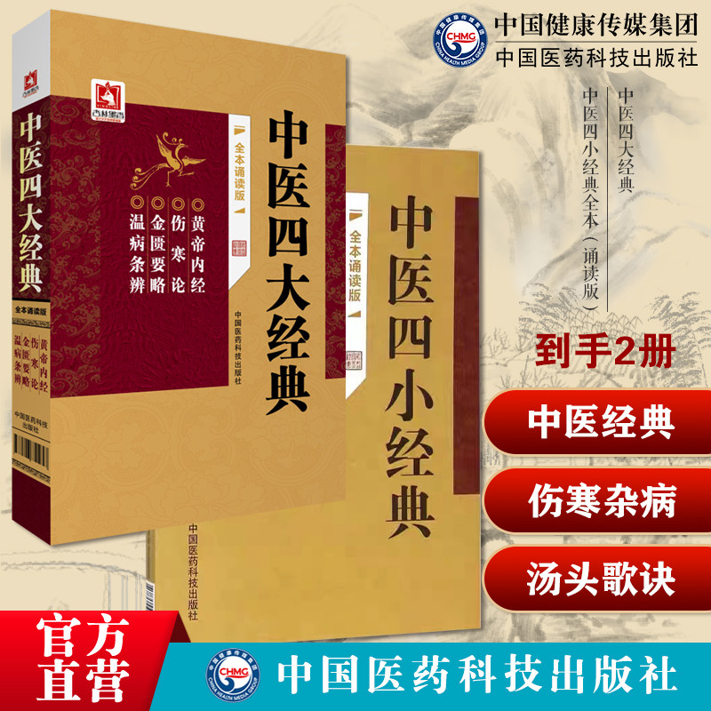 中医四大经典四小经典书龚医学三字经汤头歌诀伤寒论金匮要略伤寒杂病论素问灵枢经黄帝内经温病条辨濒湖脉学药性歌括四百味药性赋