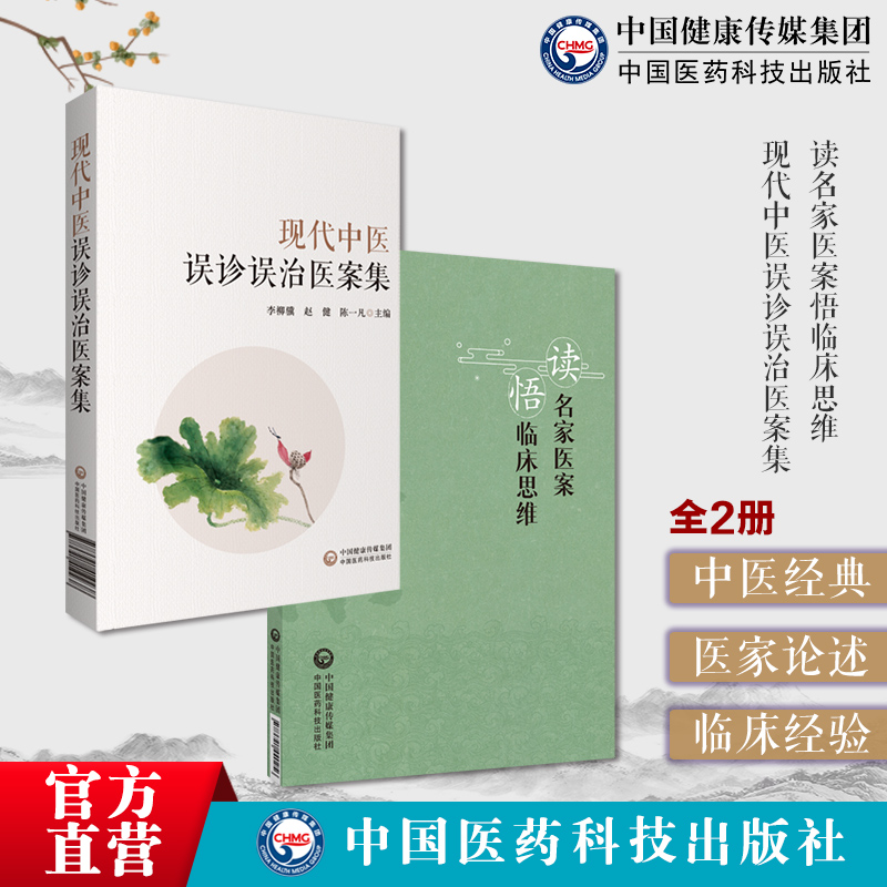 现代中医误诊误治医案集中