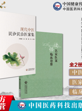 现代中医误诊误治医案集中医临床各科病证内科误案外科误案妇科误案读名家医案悟临床思维中医大家张伯臾张锡纯医案张湘涛临床辩证
