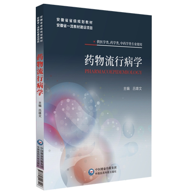 药物流行病学吕雄文主编安徽省省级规划教材安徽省一流教材建设项目中国医药科技出版社9787521427516可供医学药学类中药学类专业
