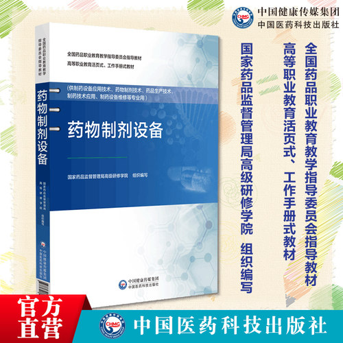 药物制剂设备全国药品职业教育教学指导委员会指导国家药品监督管理局高级研修学院编写活页式工作手册式教材职业院校制药专业教材