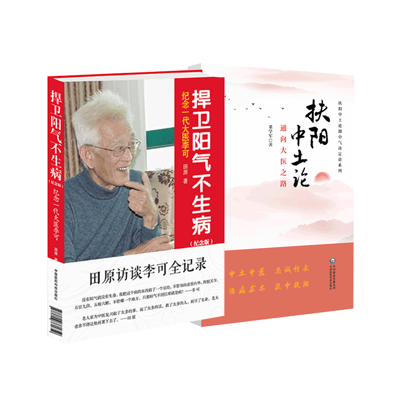 扶阳中土论通向大医之路中气决定论李可老中医捍卫阳气不生病阳气不足百病生李可急危重症疑难病证经验专辑扶阳治病明阴阳升降理论