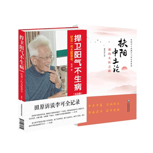 扶阳中土论通向大医之路中气决定论李可老中医捍卫阳气不生病阳气不足百病生李可急危重症疑难病证经验专辑扶阳治病明阴阳升降理论