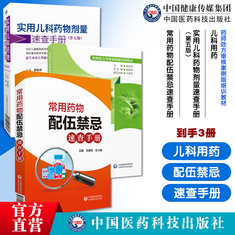实用儿科药物剂量速查手册新生小儿童科临床处方基础常见疾病诊断治疗处方儿科用药药师处方审核案例常用药物配伍禁忌速查手册查询
