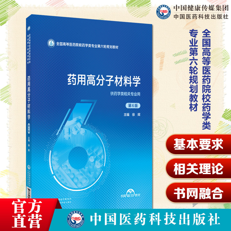 药用高分子材料学第6六版主编徐晖全国高等医药院校药学类专业第六轮规划教材中国医药科技出版社9787521448535医药院校药学类专业