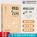 社蜂胶基本知识蜂胶医疗保健作用消费常识蜂胶与人类健康蜂产品饮食营养食疗生活 蜂胶百问吕泽田徐景耀编著第二版 中国医药科技出版