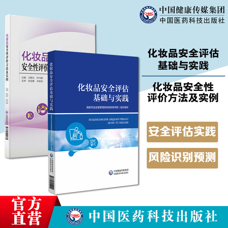 化妆品安全评估基础与实践化妆品安全性评价方法及实例化妆品安全评估保障消费安全健康识别和预测潜在风险降低产品消费者健康危害