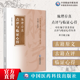 脉理存真点评与临证心得清余显廷医著中医脉学名著名家点评脉理存真临证心得滑寿诊家枢要辑脉理滑伯仁先生传脏腑诊断疑点医旨绪余