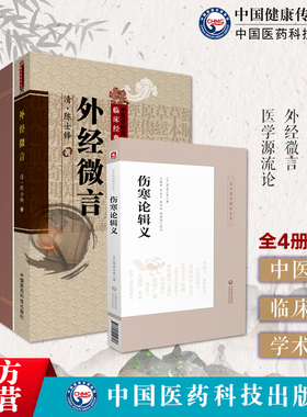 医学源流论徐灵胎著陈士铎医学全集石室秘录外经微言道医治法黄帝外经倪海厦伤寒论辑义倪师荐同大兴书局中医书皇汉医学日丹波元简