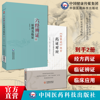 伤寒论经方药证对应临床快速精准选方技巧邓志刚编写伤寒药证对应常用中医临床六经辨证原理及临证殷晓明临证方治详解仲景经方辨证