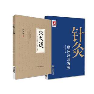 穴之道中医原创思维下的腧穴解读针灸临床应用发挥针灸中医临床理法穴术经络腧穴基础理论知识常见疾病证治疗中医针灸临床功效主治