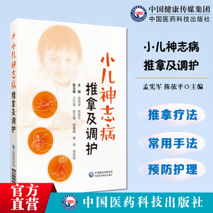 小儿神志病推拿及调护小儿孤独症痴呆症精神分裂症双相情感障碍抑郁症焦虑障碍家庭养护推拿针灸中药心理疗法用药调养护理按摩手法