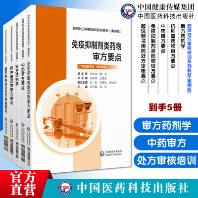 药师处方审核培训系列教材案例5本审方药剂学抗肿瘤药物审方要点中药审方要点超说明书用药处方审核要点免疫抑制剂类药物审方要点