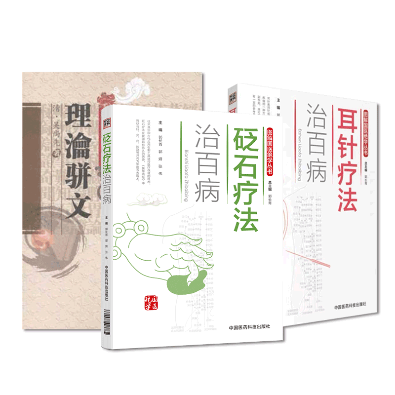耳针疗法治百病砭石疗法治百病