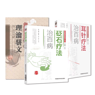 清吴尚先吴师机外治医说理瀹骈文理论骈文耳针疗法治百病砭石疗法治百病图解国医绝学外治法耳针诊疗保健经穴贴膏敷药专著砭石治疗