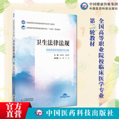 卫生法律法规全国高等职业院校临床医学专业第二轮教材临床医学专业十四五规划9787521435511吴敏泉屈海宏主编中国医药科技出版 社