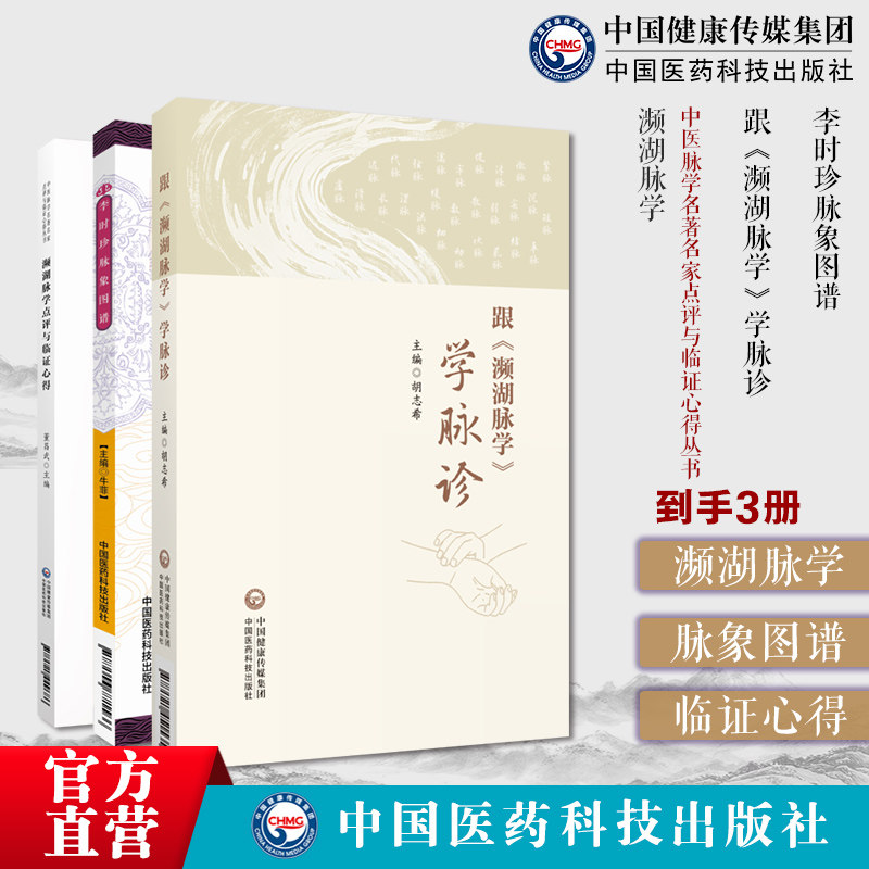 跟(濒湖脉学)学脉诊李时珍脉象图谱濒湖脉学中医脉学名著名家点评与临证心得自学初学把脉号脉诊脉学诊断学启蒙入门基础精华一点通